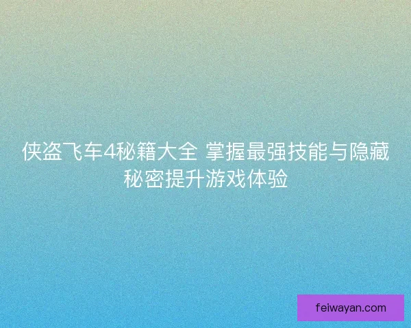 侠盗飞车4秘籍大全 掌握最强技能与隐藏秘密提升游戏体验