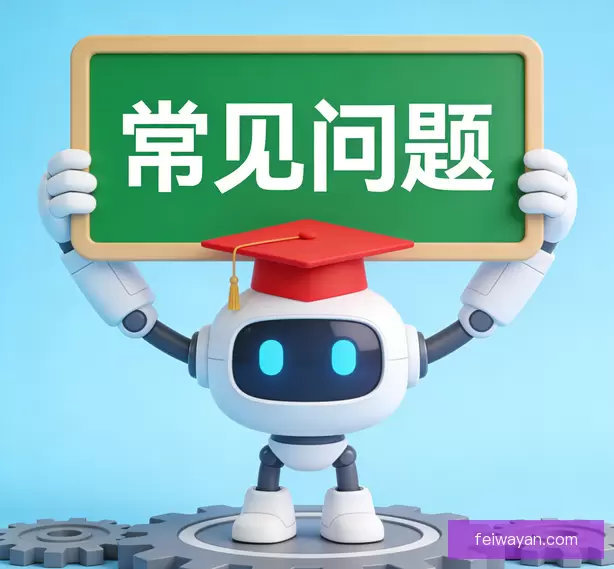 常见问题