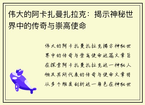 伟大的阿卡扎曼扎拉克：揭示神秘世界中的传奇与崇高使命