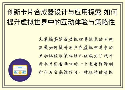 创新卡片合成器设计与应用探索 如何提升虚拟世界中的互动体验与策略性