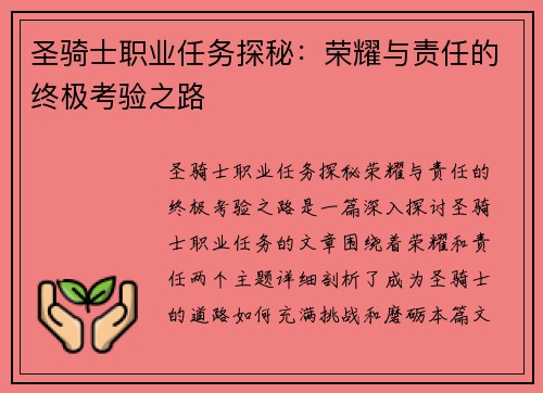 圣骑士职业任务探秘：荣耀与责任的终极考验之路