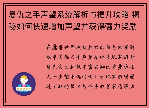 复仇之手声望系统解析与提升攻略 揭秘如何快速增加声望并获得强力奖励