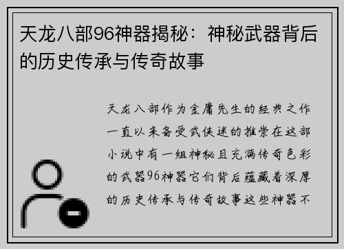 天龙八部96神器揭秘：神秘武器背后的历史传承与传奇故事