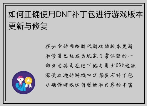 如何正确使用DNF补丁包进行游戏版本更新与修复