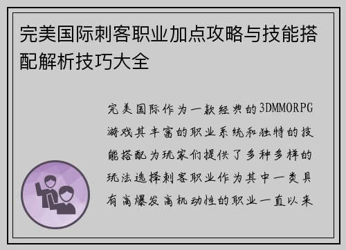 完美国际刺客职业加点攻略与技能搭配解析技巧大全