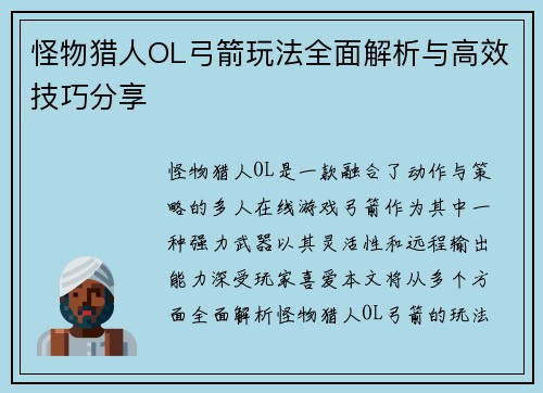 怪物猎人OL弓箭玩法全面解析与高效技巧分享