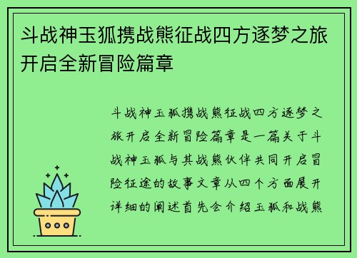 斗战神玉狐携战熊征战四方逐梦之旅开启全新冒险篇章