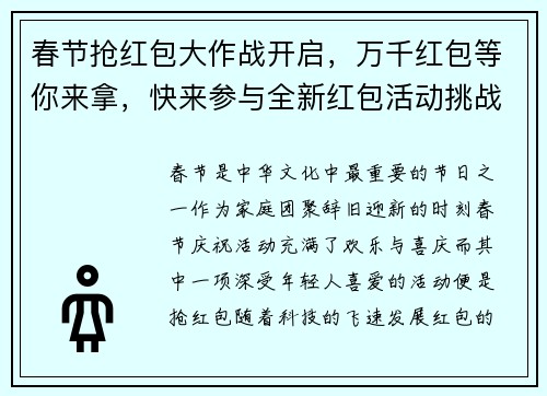 春节抢红包大作战开启，万千红包等你来拿，快来参与全新红包活动挑战
