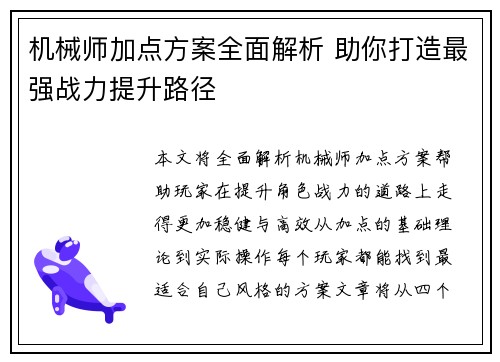 机械师加点方案全面解析 助你打造最强战力提升路径
