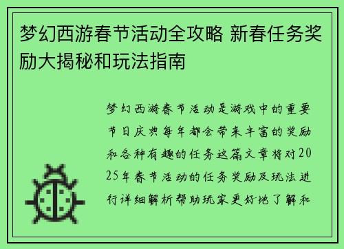 梦幻西游春节活动全攻略 新春任务奖励大揭秘和玩法指南