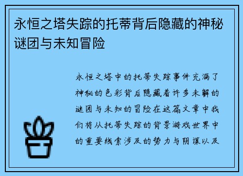 永恒之塔失踪的托蒂背后隐藏的神秘谜团与未知冒险