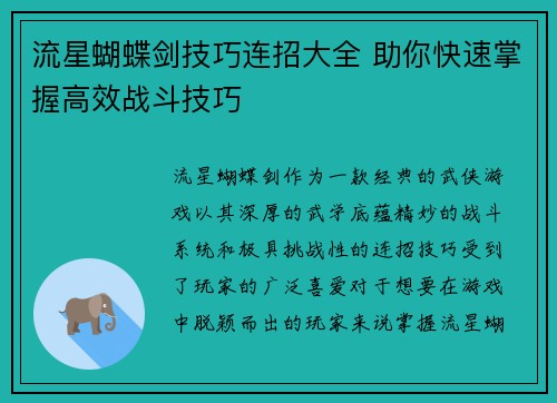 流星蝴蝶剑技巧连招大全 助你快速掌握高效战斗技巧