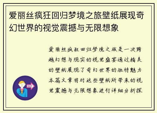 爱丽丝疯狂回归梦境之旅壁纸展现奇幻世界的视觉震撼与无限想象