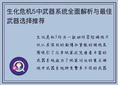 生化危机5中武器系统全面解析与最佳武器选择推荐