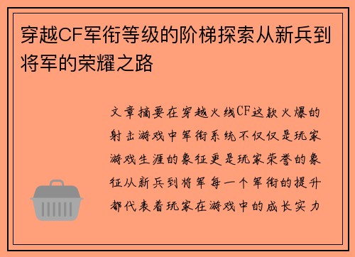 穿越CF军衔等级的阶梯探索从新兵到将军的荣耀之路
