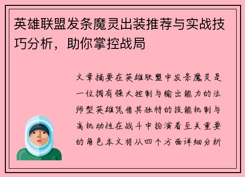 英雄联盟发条魔灵出装推荐与实战技巧分析，助你掌控战局