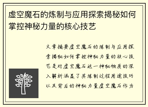 虚空魔石的炼制与应用探索揭秘如何掌控神秘力量的核心技艺
