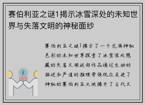 赛伯利亚之谜1揭示冰雪深处的未知世界与失落文明的神秘面纱