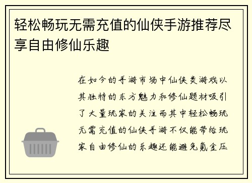 轻松畅玩无需充值的仙侠手游推荐尽享自由修仙乐趣