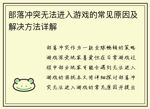部落冲突无法进入游戏的常见原因及解决方法详解