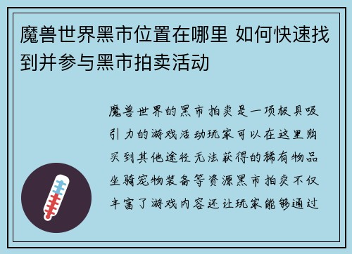 魔兽世界黑市位置在哪里 如何快速找到并参与黑市拍卖活动