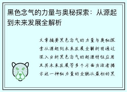 黑色念气的力量与奥秘探索：从源起到未来发展全解析
